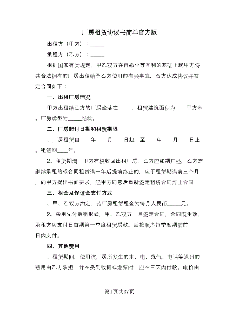 厂房租赁协议书简单官方版（九篇）_第1页