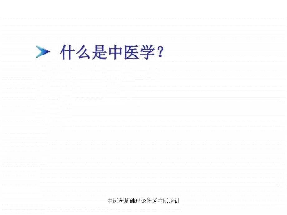 中医药基础理论社区中医培训课件_第3页