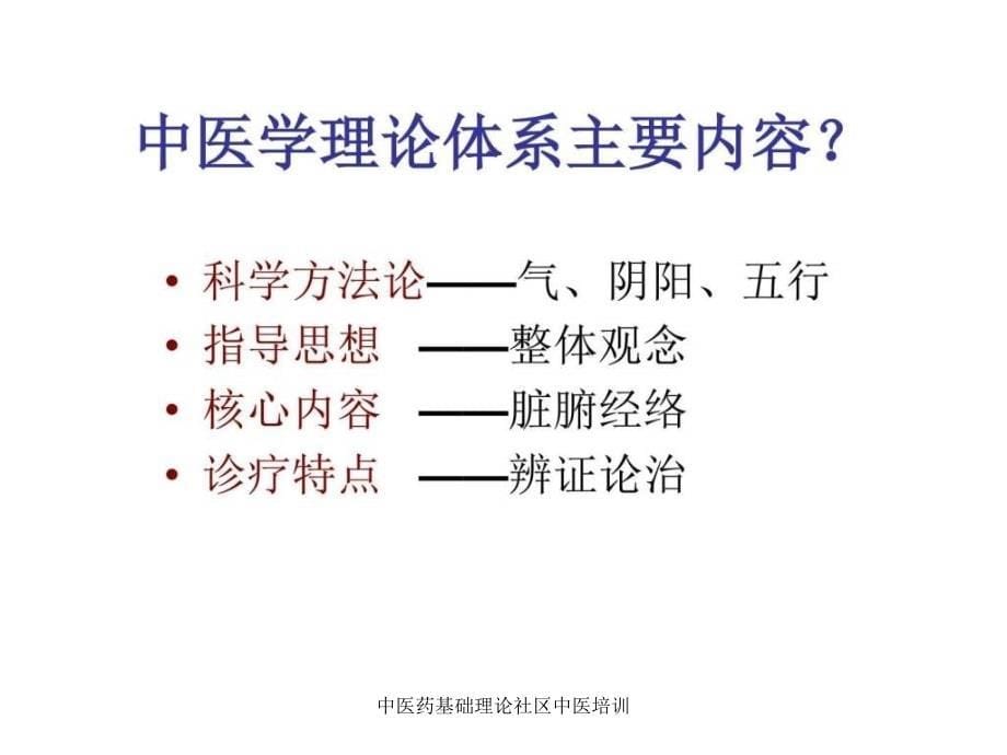 中医药基础理论社区中医培训课件_第5页