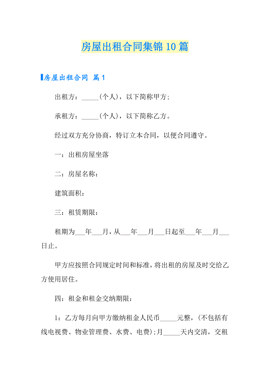 （word版）房屋出租合同集锦10篇_第1页