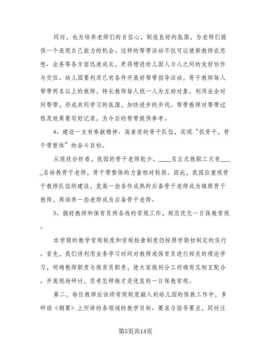 2023幼儿教师下半年工作计划（五篇）.doc_第5页