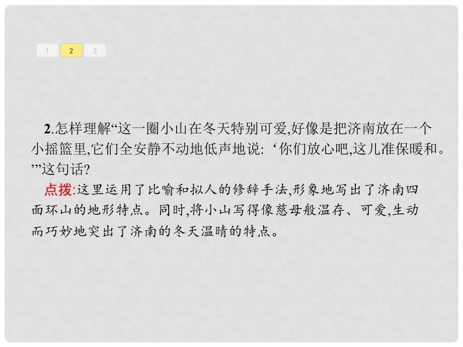 七年级语文上册 第一单元 2 济南的冬天课件 新人教版_第5页