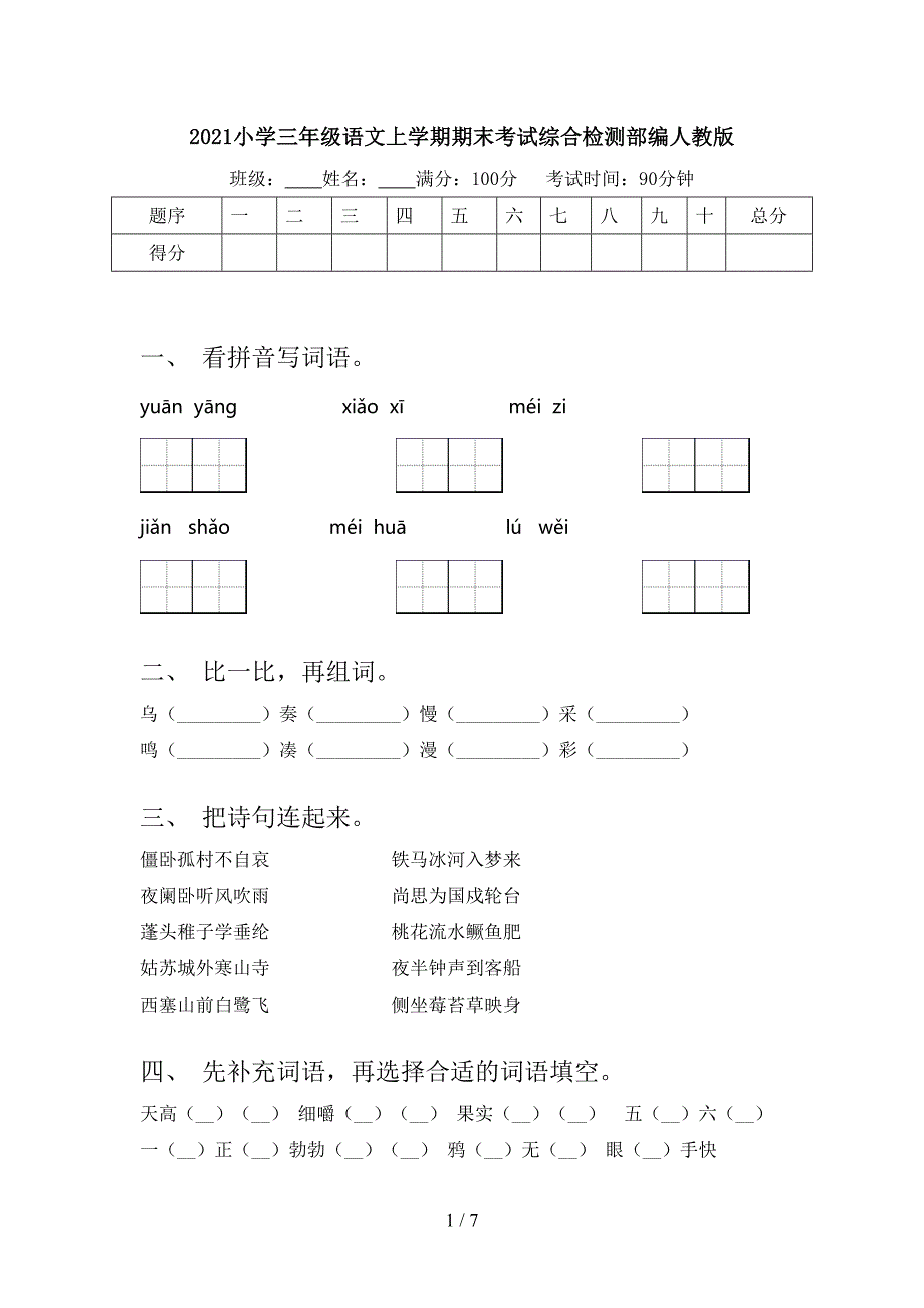 2021小学三年级语文上学期期末考试综合检测部编人教版_第1页