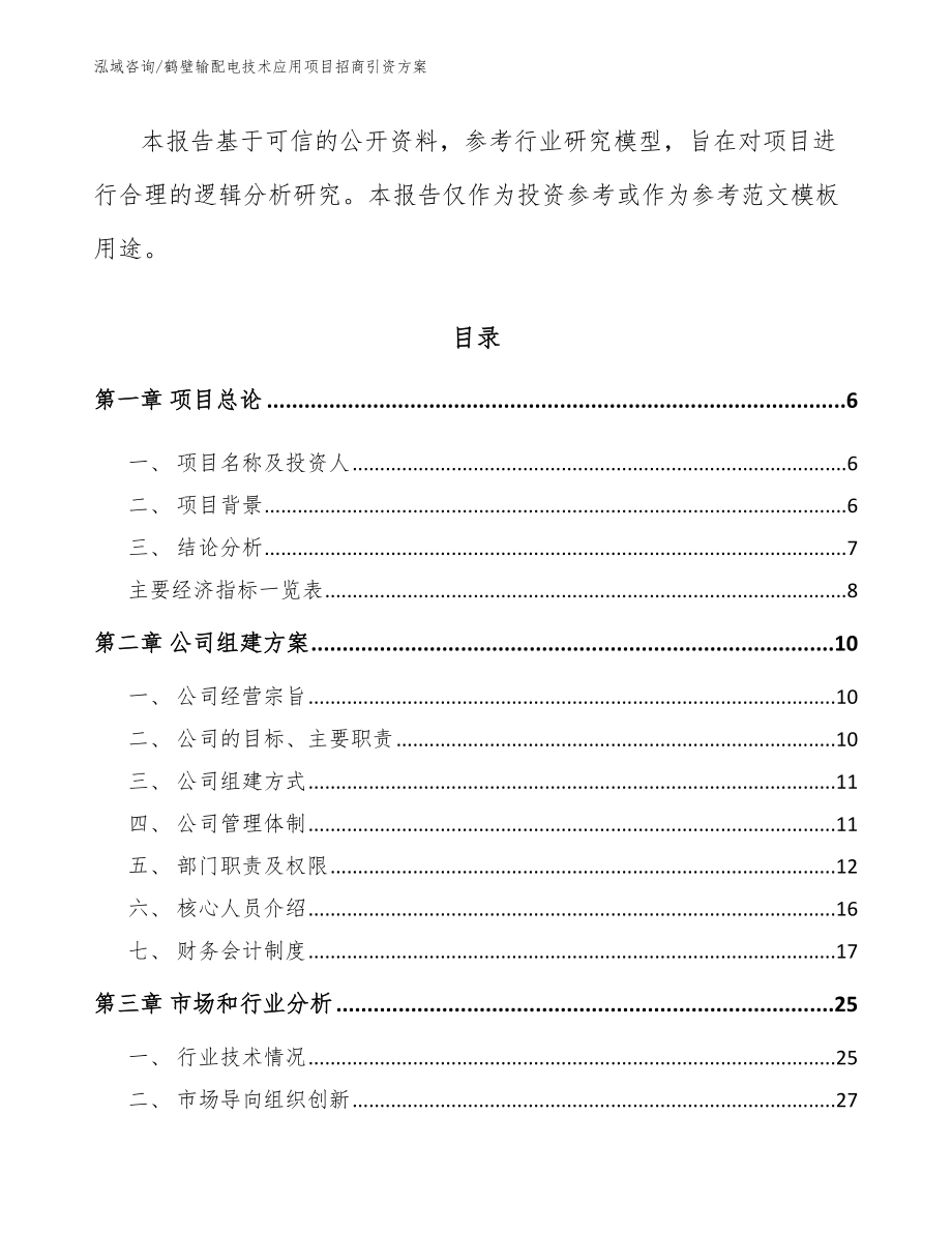 鹤壁输配电技术应用项目招商引资方案范文参考_第2页