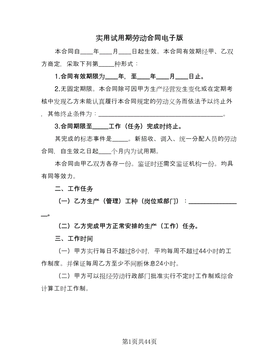 实用试用期劳动合同电子版（九篇）.doc_第1页