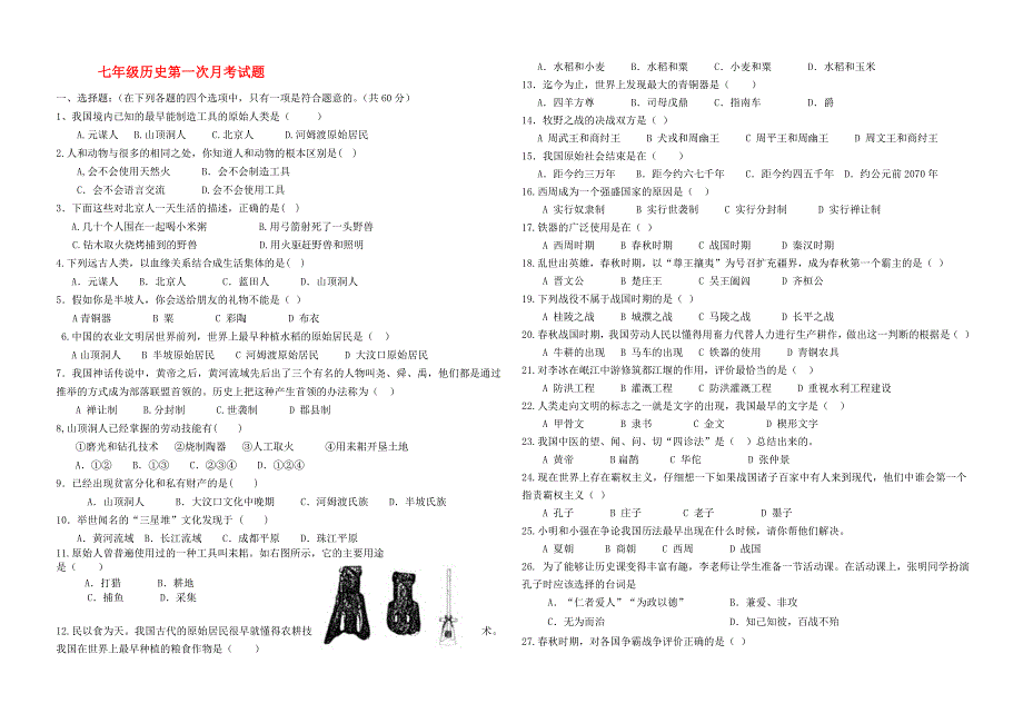 七年级历史上册 第一次月考试题 人教新课标版_第1页