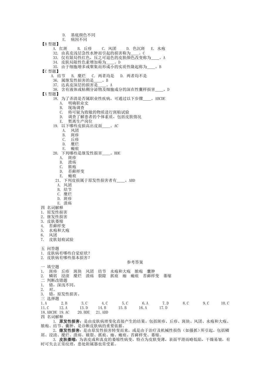 皮肤性病学 习题集 复习题 带答案_第5页