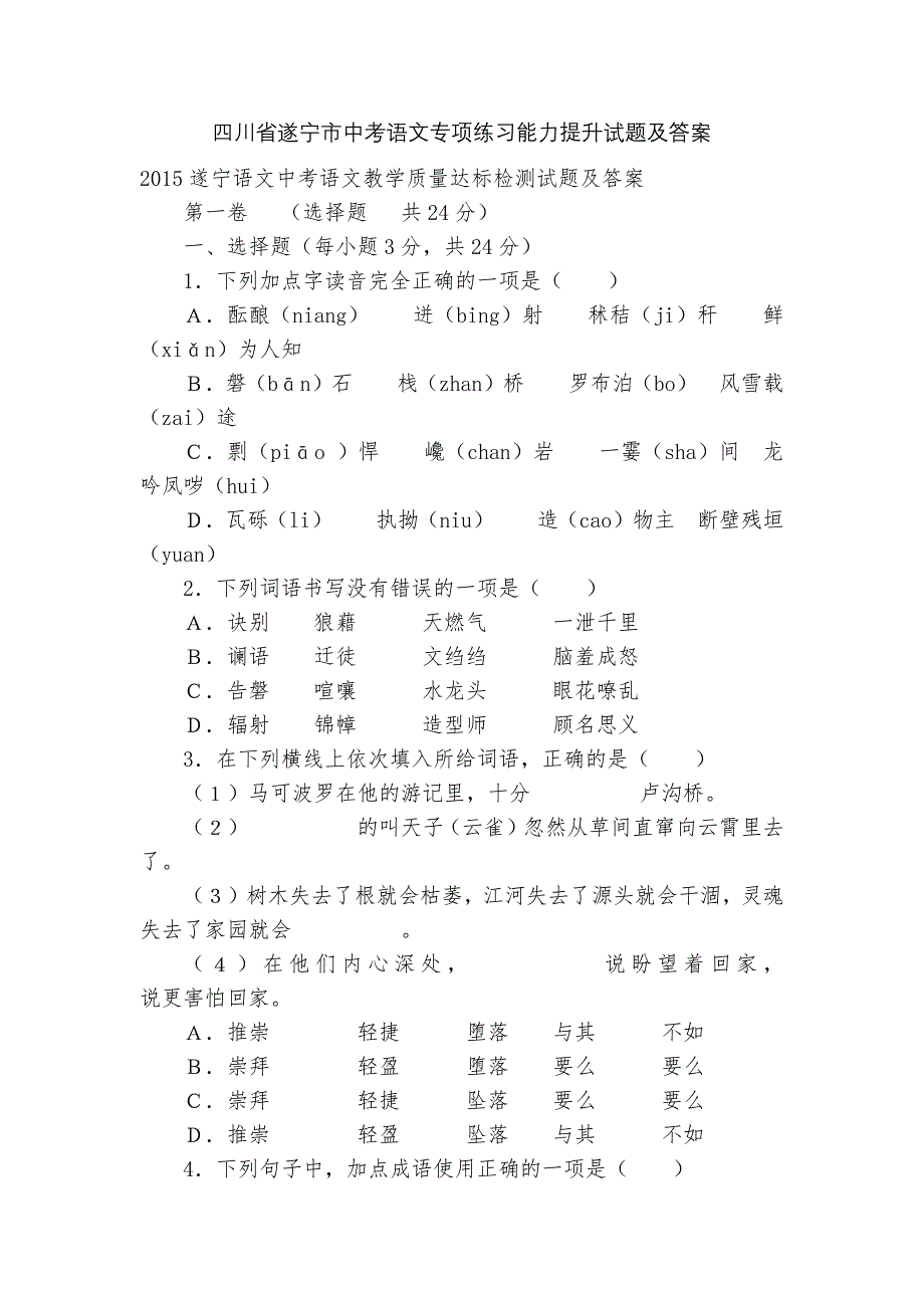 四川省遂宁市中考语文专项练习能力提升试题及答案_4.docx_第1页