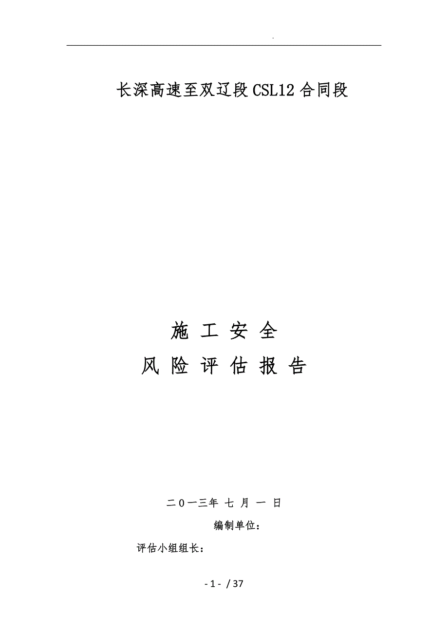 施工安全风险评估报告1_第1页