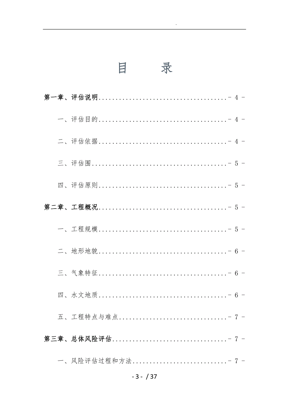 施工安全风险评估报告1_第4页