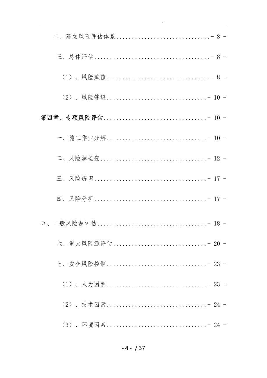 施工安全风险评估报告1_第5页