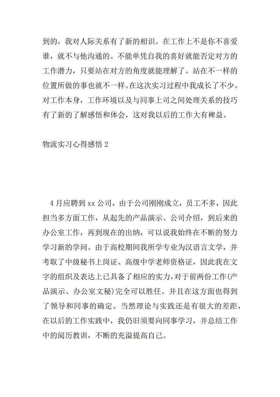 2023年物流实习心得感悟范文最新_第4页