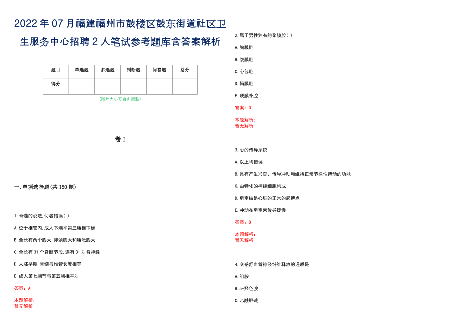 2022年07月福建福州市鼓楼区鼓东街道社区卫生服务中心招聘2人笔试参考题库含答案解析_第1页