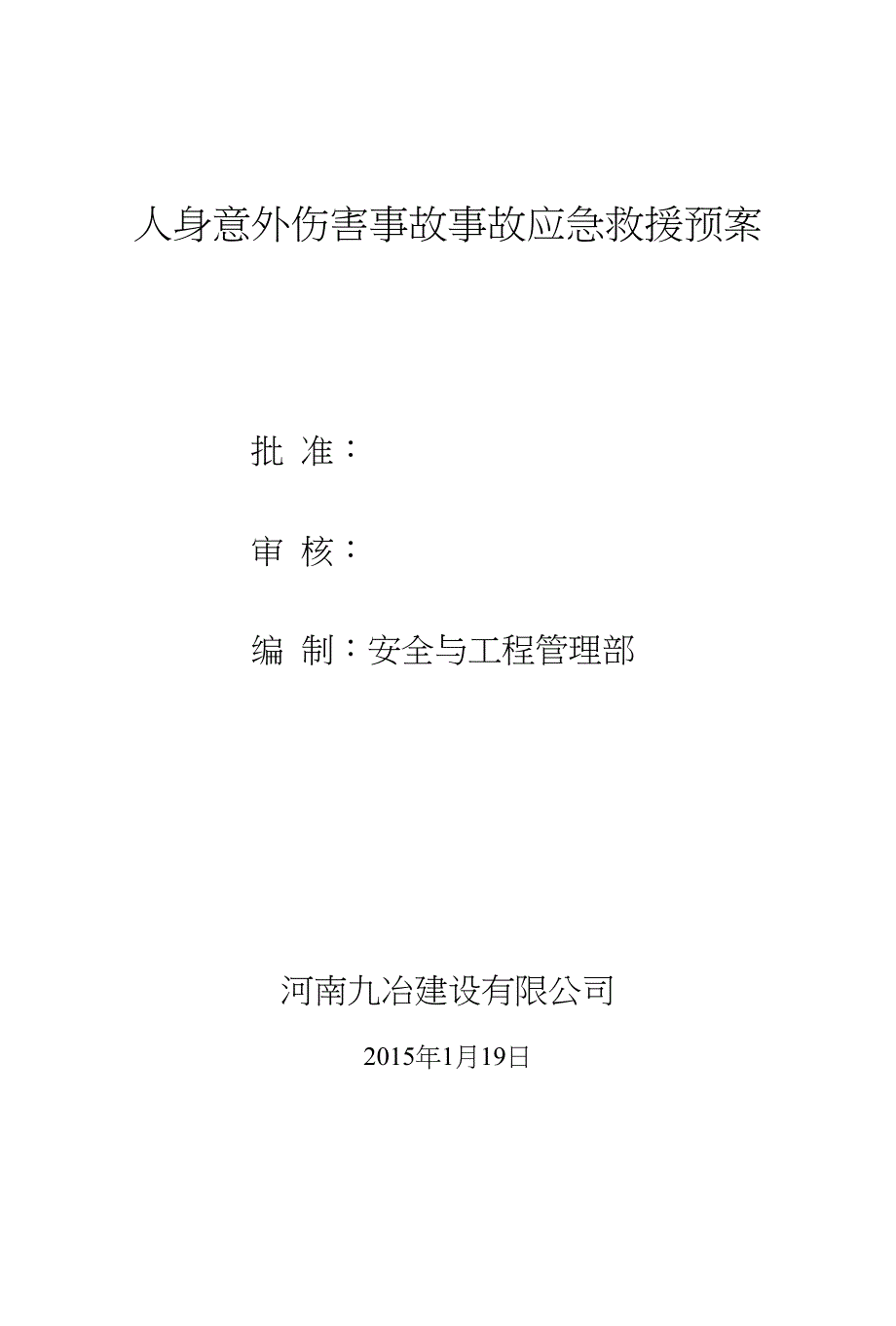 人身意外伤害事故事故应急救援预案_第1页