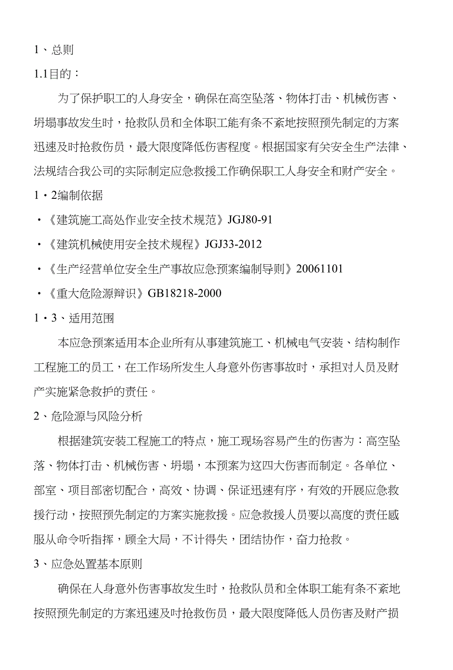 人身意外伤害事故事故应急救援预案_第2页