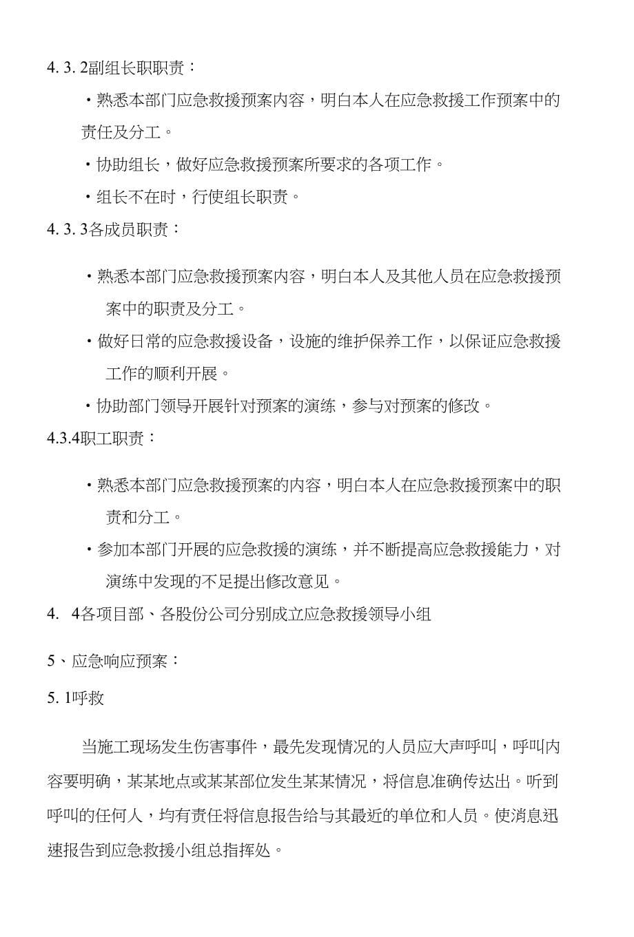 人身意外伤害事故事故应急救援预案_第5页