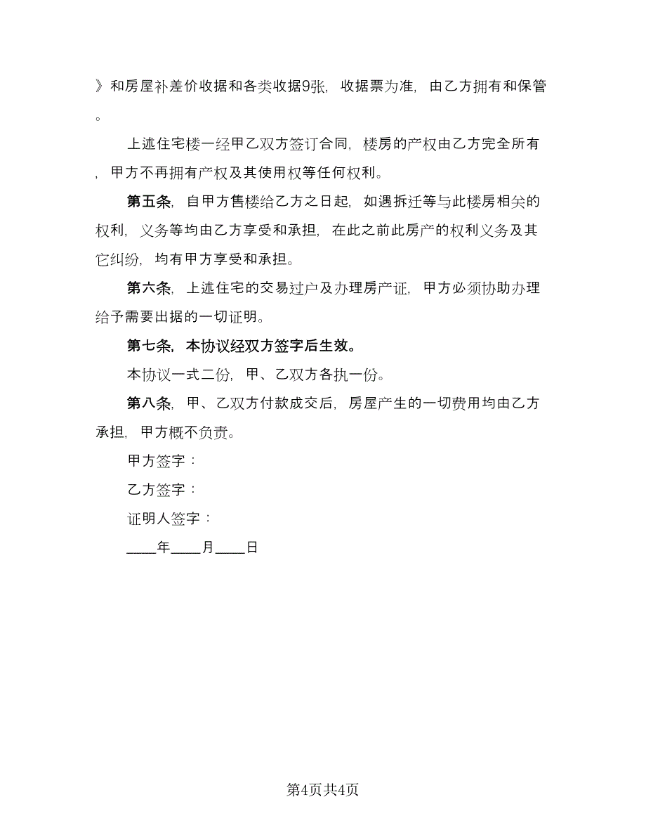 低价楼房买卖协议书常用版（2篇）.doc_第4页