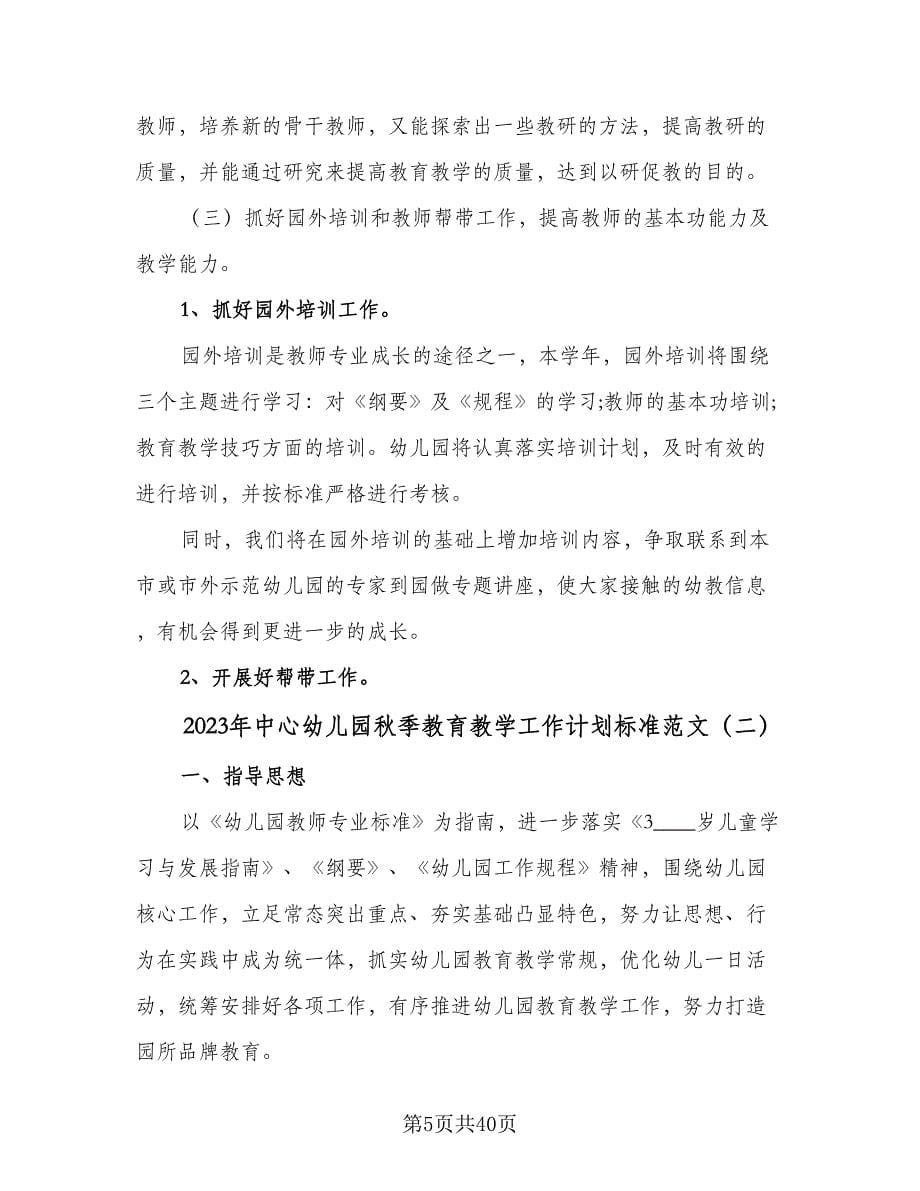 2023年中心幼儿园秋季教育教学工作计划标准范文（七篇）.doc_第5页