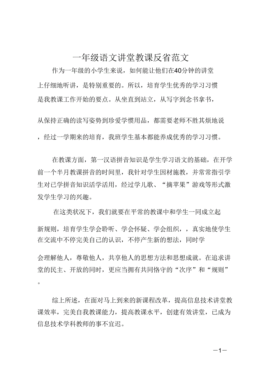 一年级语文课堂教学反思范文.doc_第1页