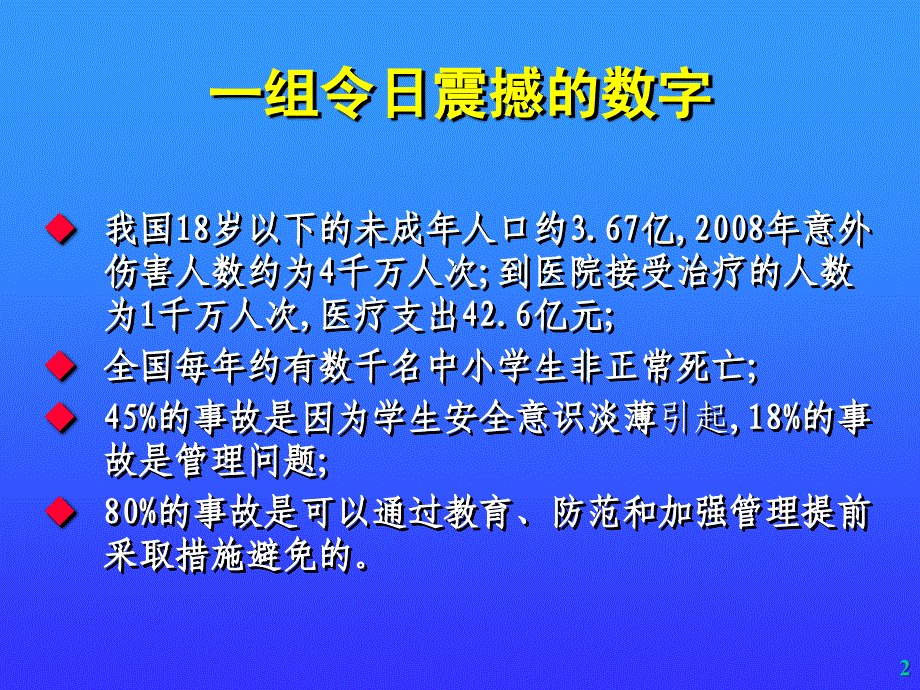 以人为本安全第一依法做好中小学幼儿园安全管理工作_第2页