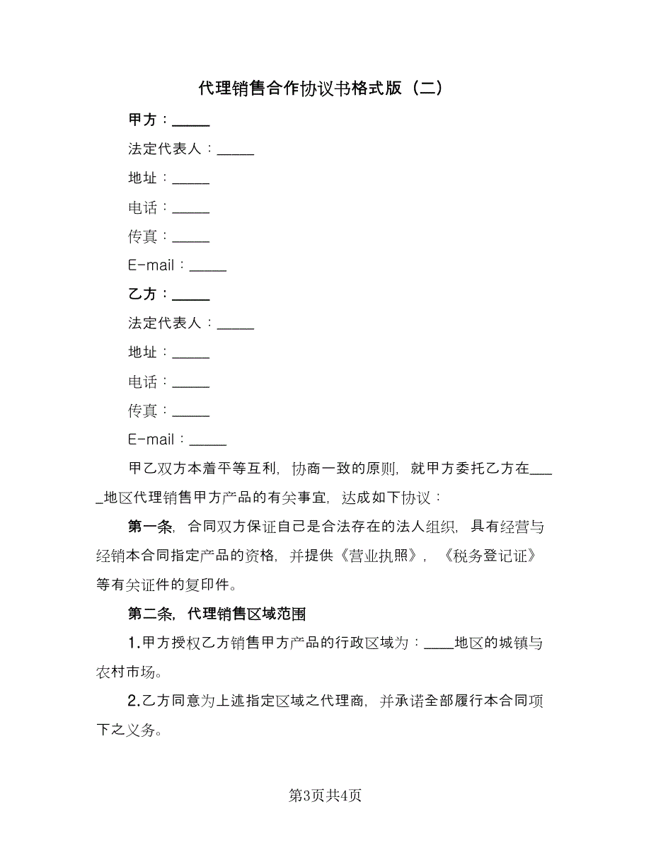 代理销售合作协议书格式版（2篇）.doc_第3页