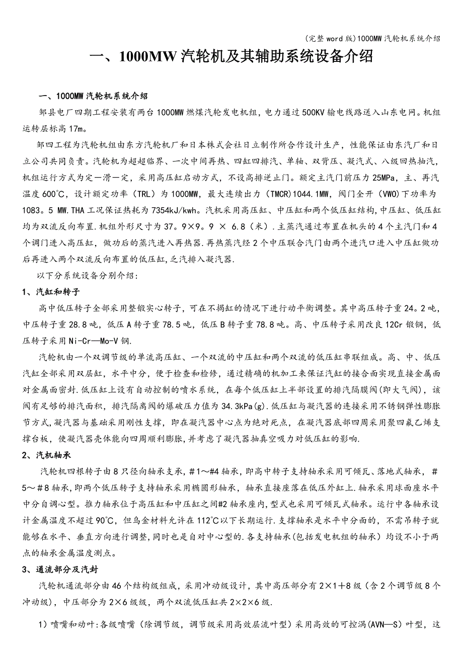 (完整word版)1000MW汽轮机系统介绍.doc_第1页