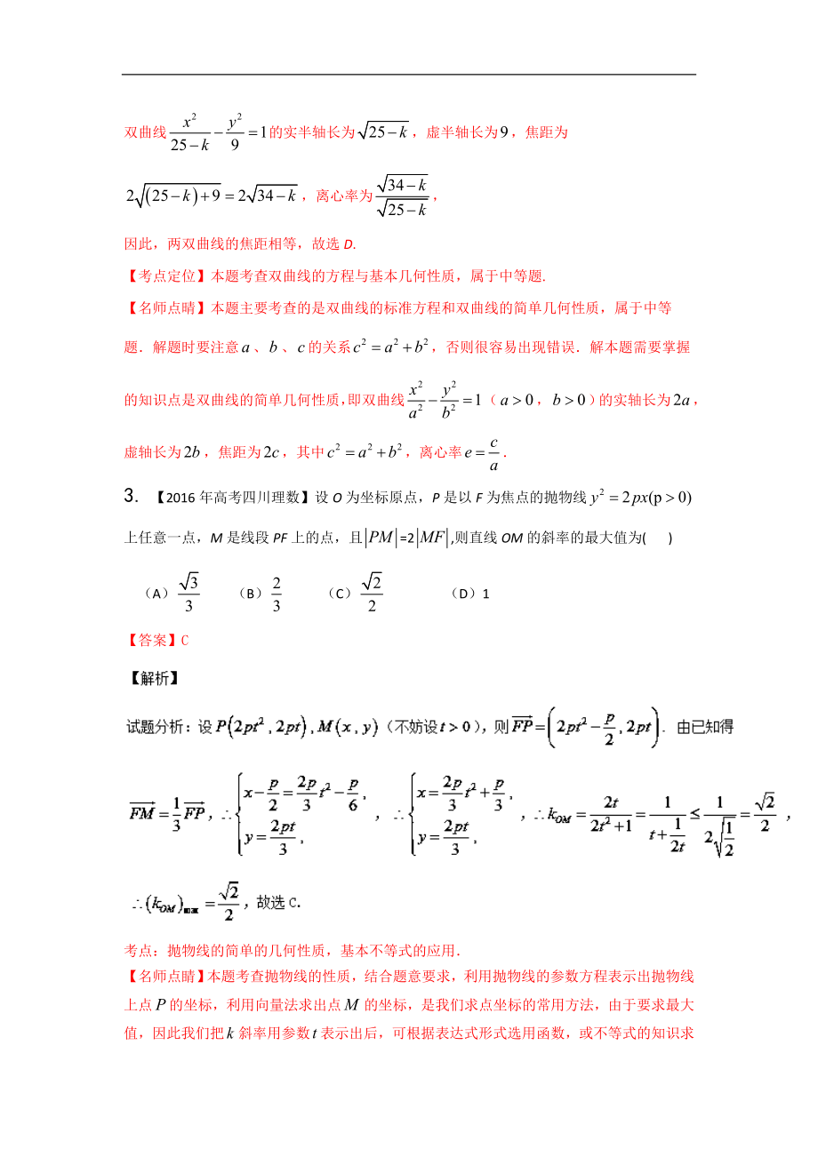 三年高考（2014-2016）数学（理）真题分项版解析—— 专题09 圆锥曲线_第2页