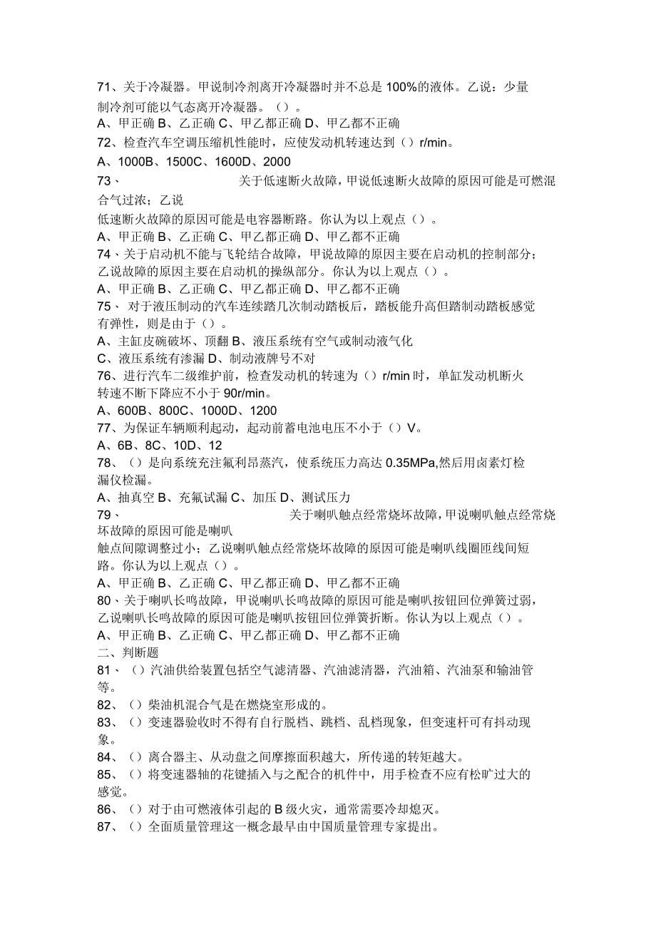 汽车维修工中级理论复习题_第5页