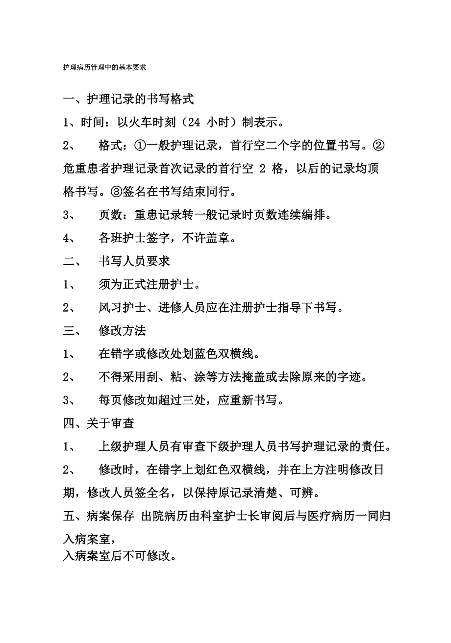 护理病历管理中的基本要求_第2页