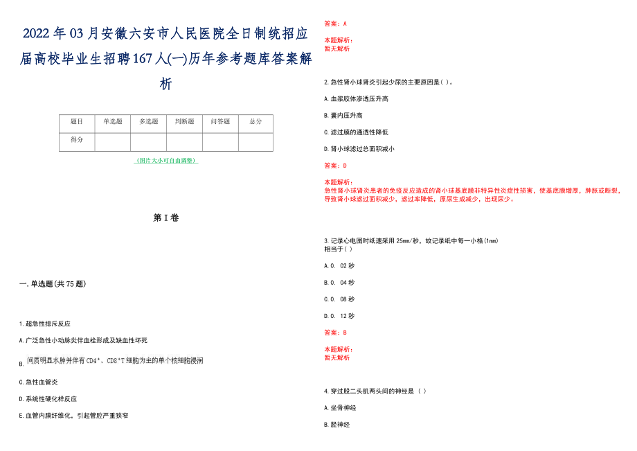 2022年03月安徽六安市人民医院全日制统招应届高校毕业生招聘167人(一)历年参考题库答案解析_第1页