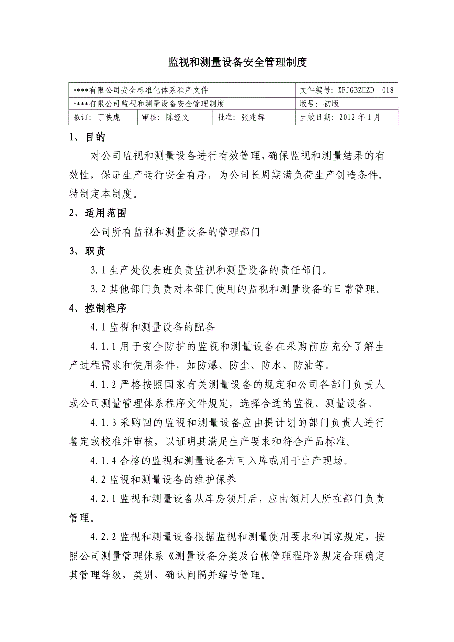 监视和测量设备安全管理制度公司安全标准化程序文件_第1页