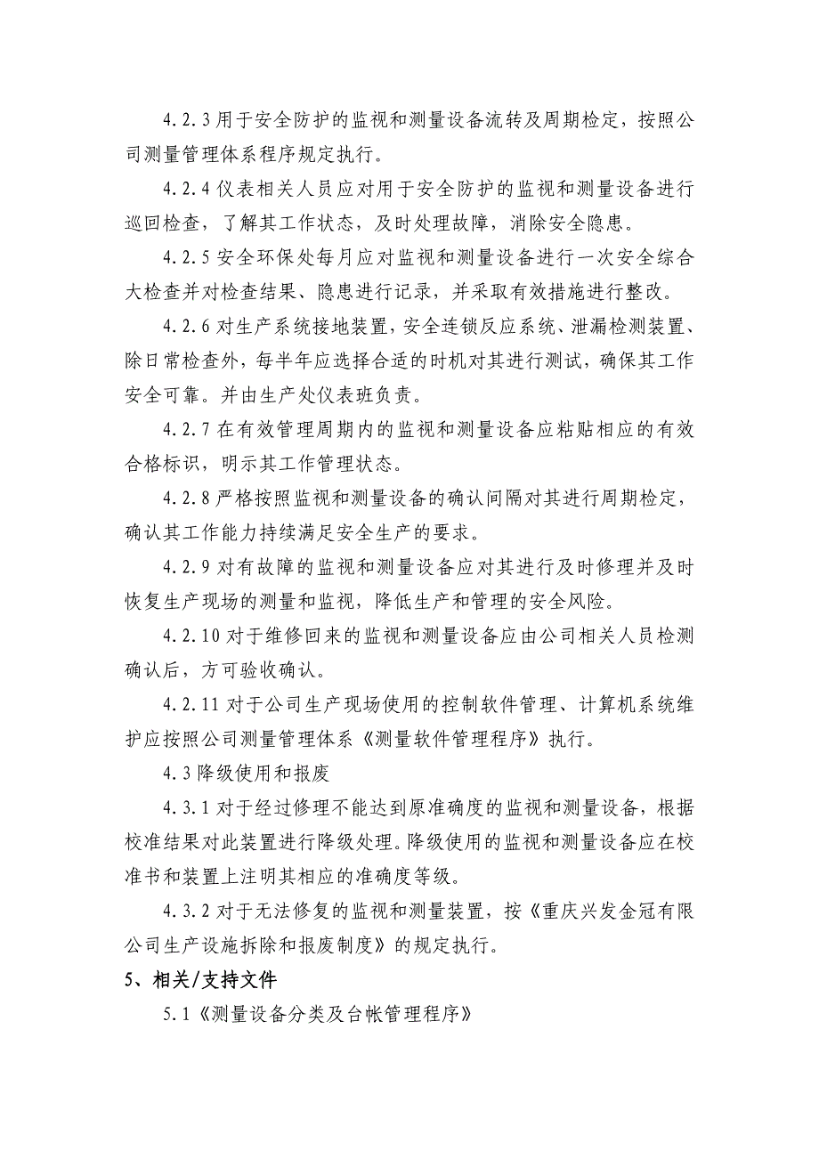 监视和测量设备安全管理制度公司安全标准化程序文件_第2页