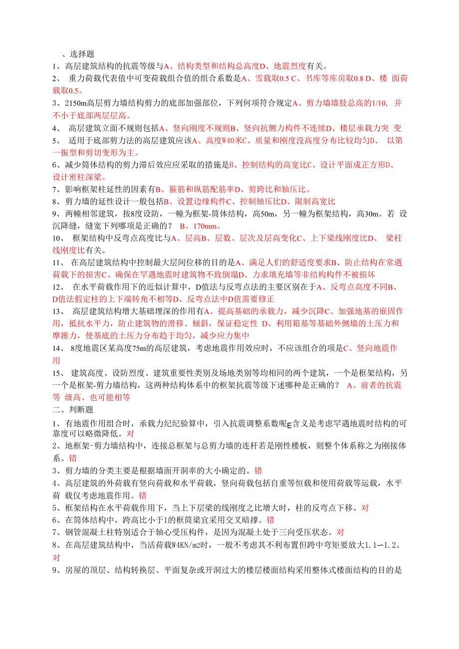 高层建筑结构设计题目及答案_第1页