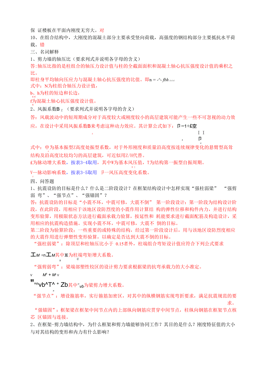 高层建筑结构设计题目及答案_第2页