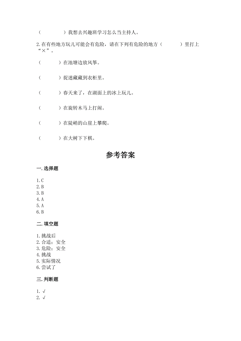 新部编版二年级下册道德与法治期中测试卷(精品).docx_第4页