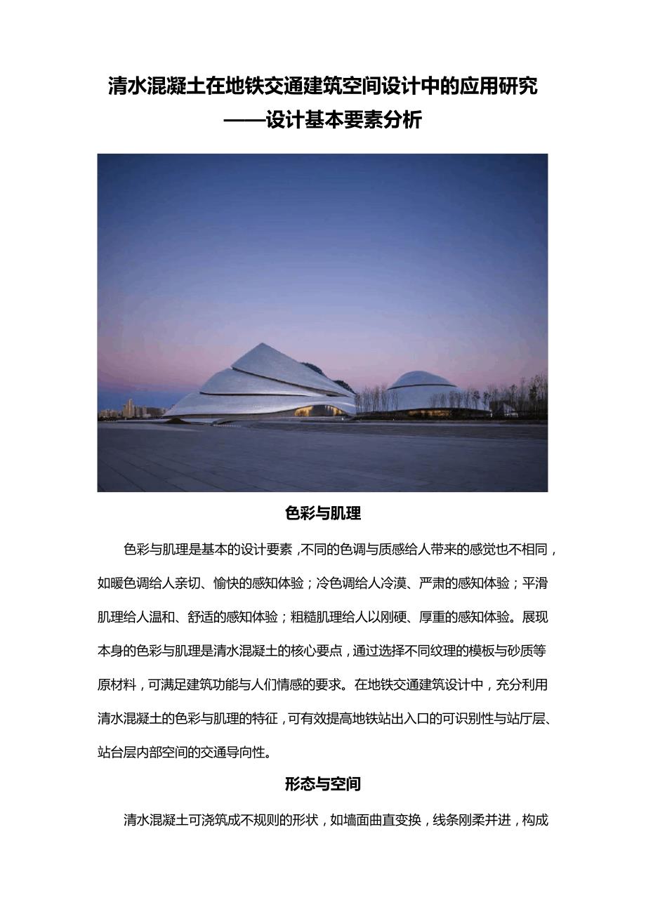 清水混凝土在地铁交通建筑空间设计中的应用研究——设计基本要素分析_第1页