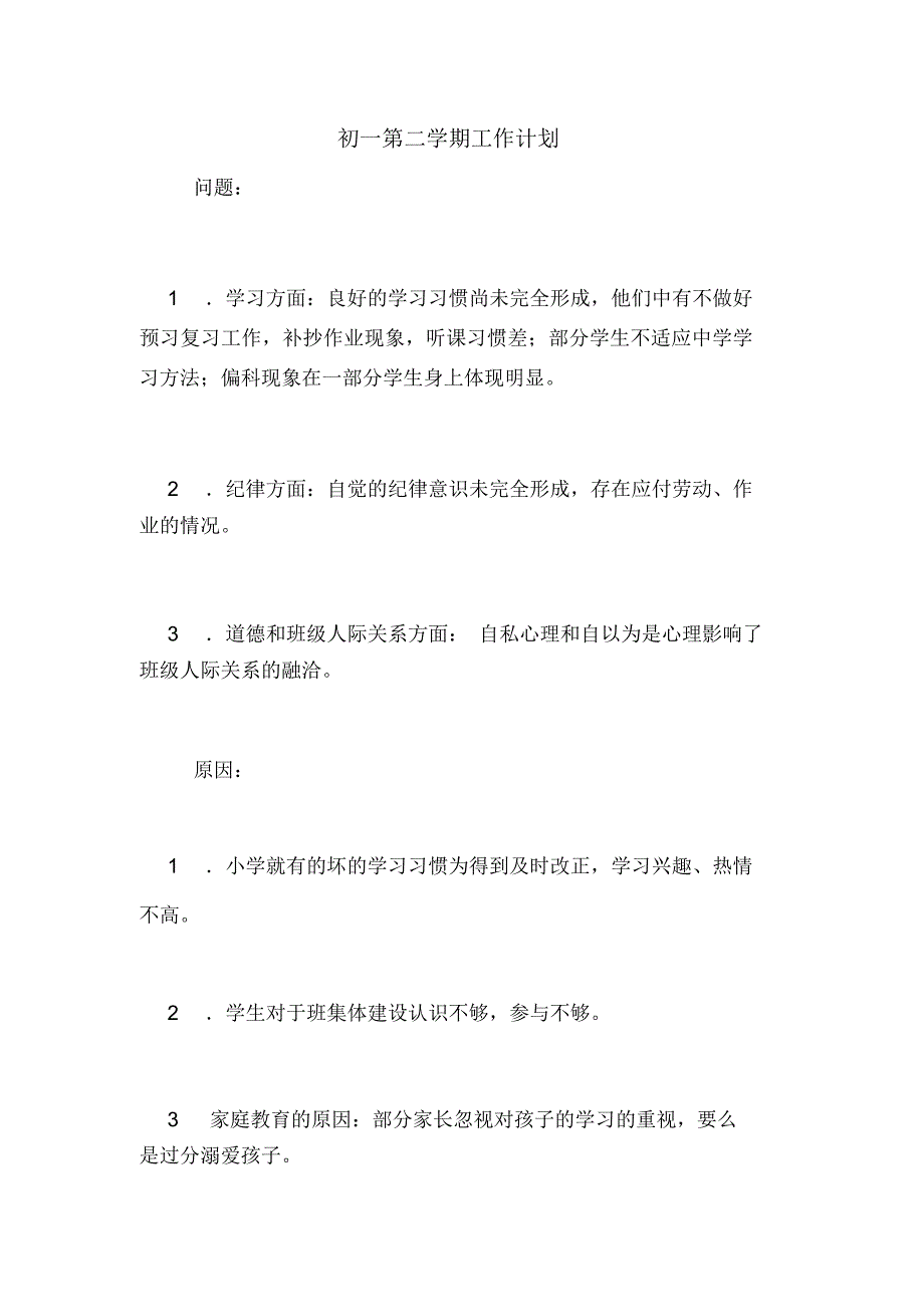 2020年初一第二学期工作计划_第1页