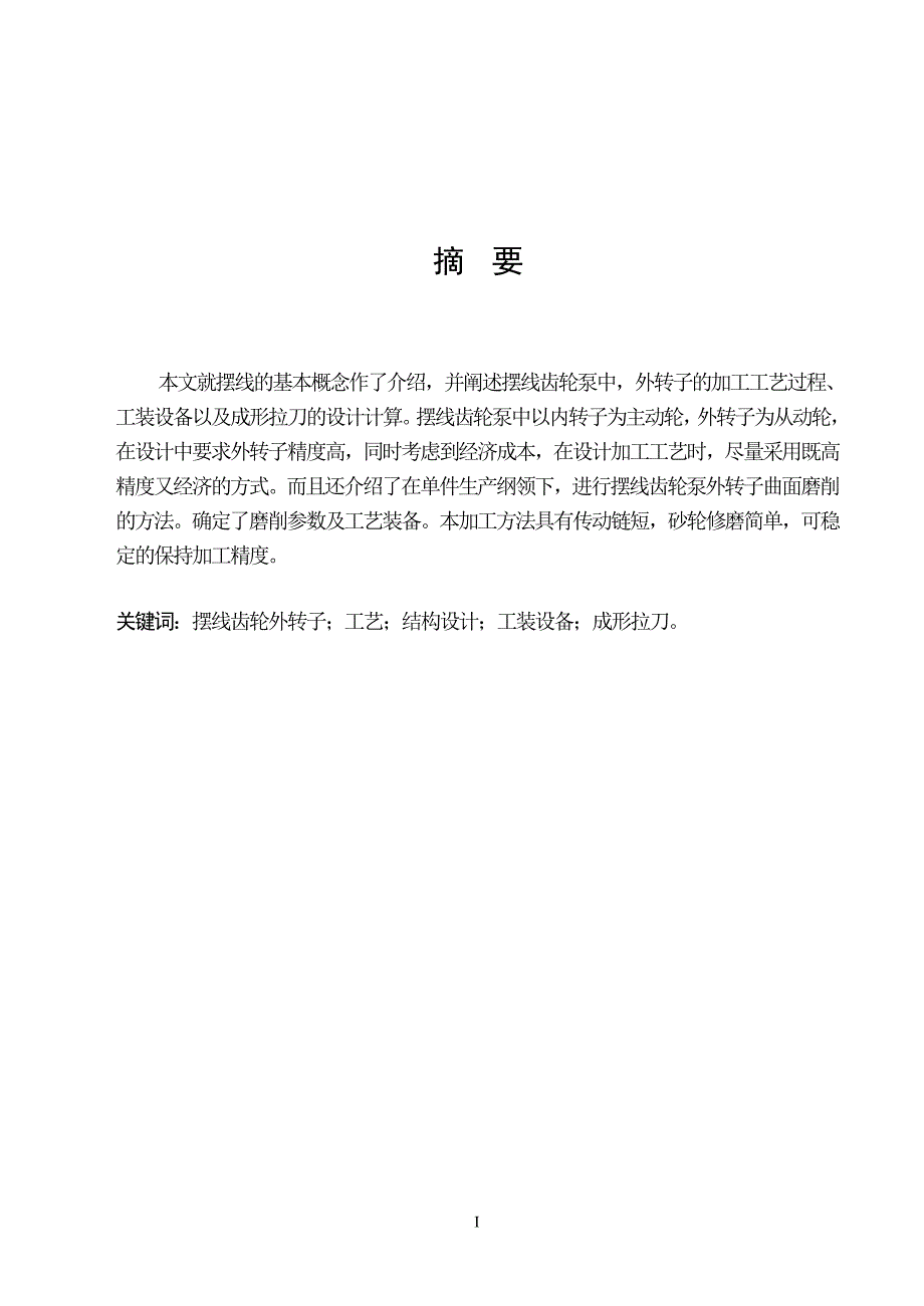 摆线齿轮泵外转子加工工艺及主要工装设计说明书.doc_第1页