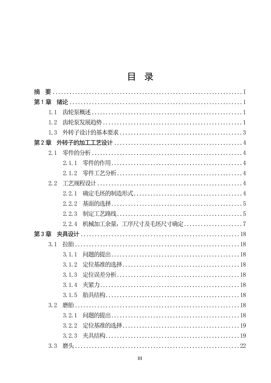 摆线齿轮泵外转子加工工艺及主要工装设计说明书.doc_第3页