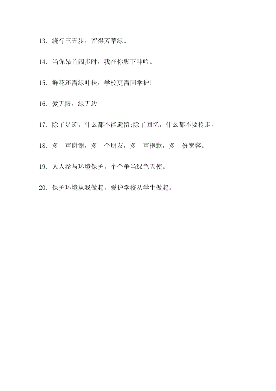 校园绿化带的警示语_第4页