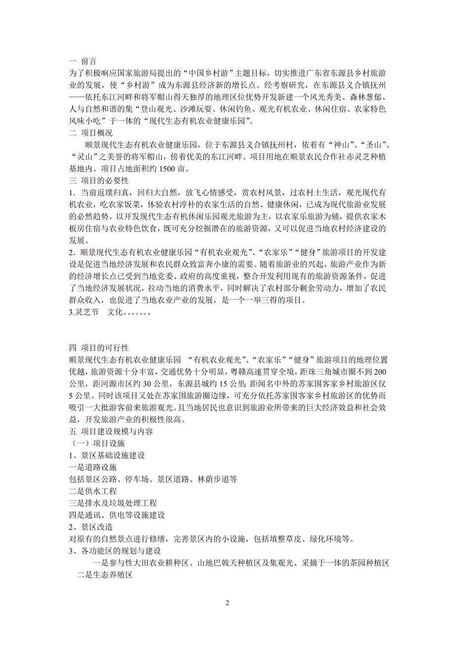 推荐农家乐项目开发立项申请报告1_第2页