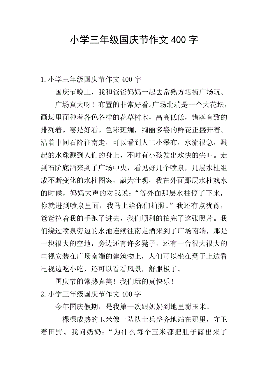 小学三年级国庆节作文400字.doc_第1页