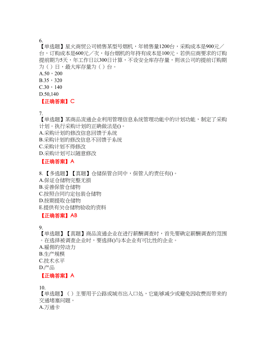 中级经济师《商业经济》资格考试内容及模拟押密卷含答案参考91_第2页