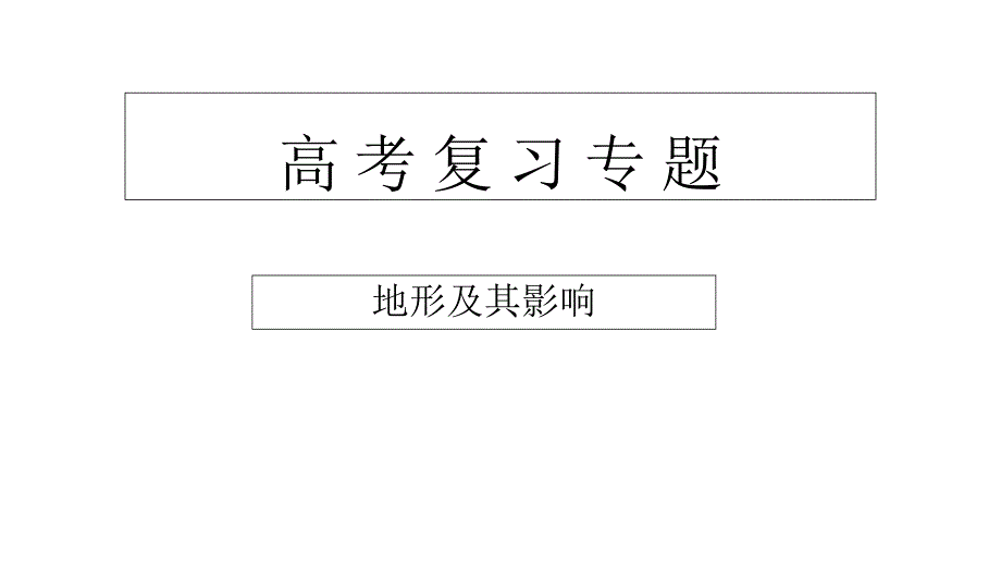 高三地理二轮复习专题地形_第1页