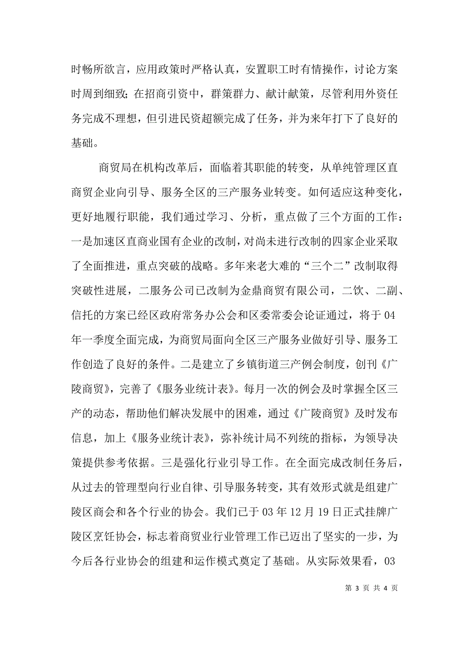 商贸局领导班子述职述廉报告（九）.doc_第3页