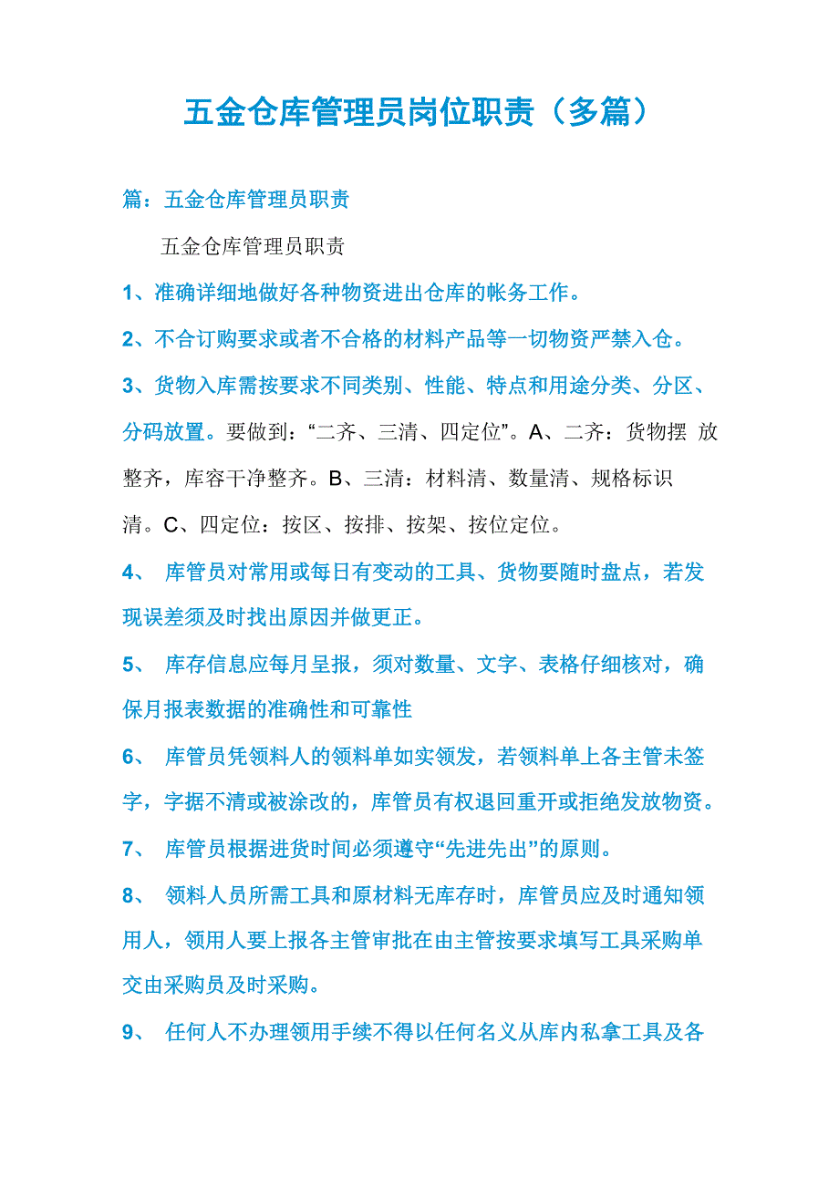 五金仓库管理员岗位职责_第1页