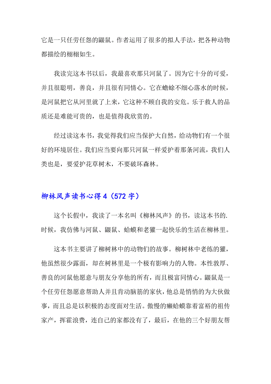 柳林风声读书心得13篇_第4页