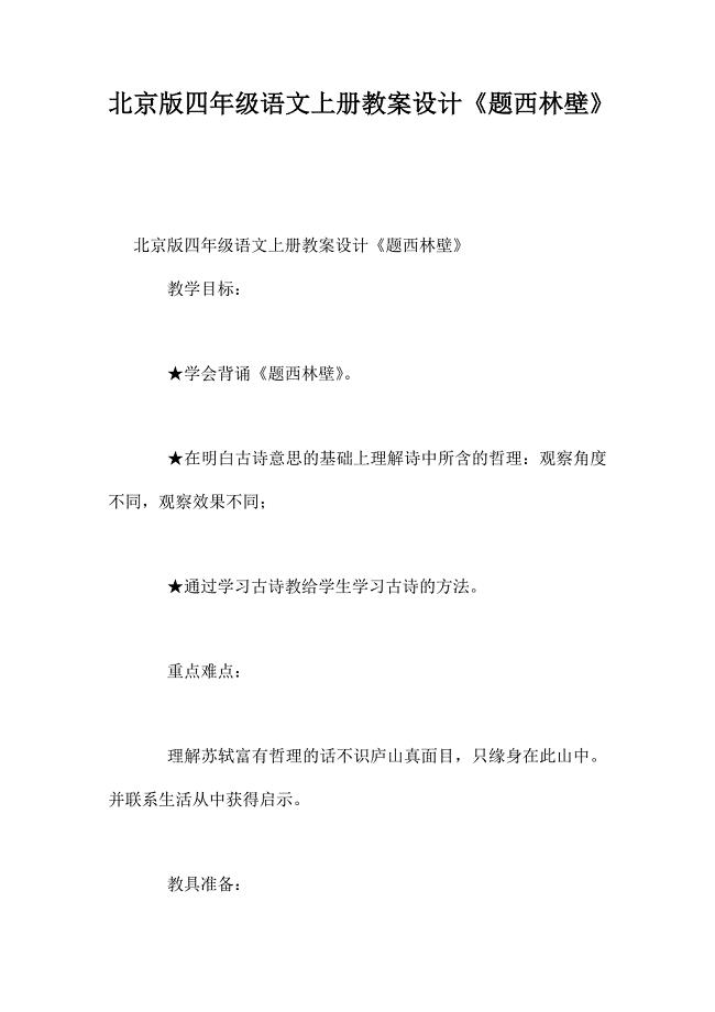 北京版四年级语文上册教案设计《题西林壁》