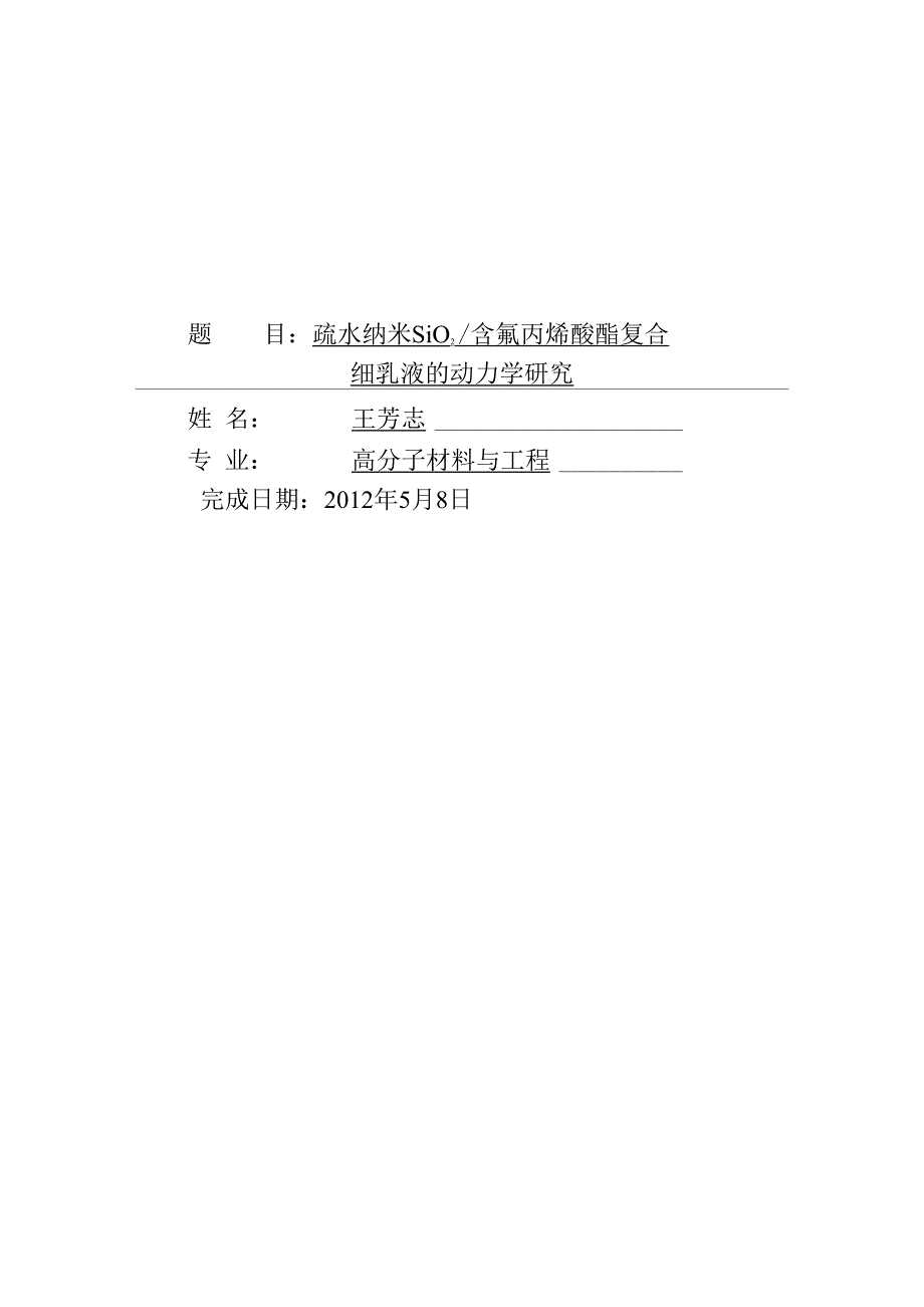 疏水纳米二氧化硅与丙烯酸的复合_第1页