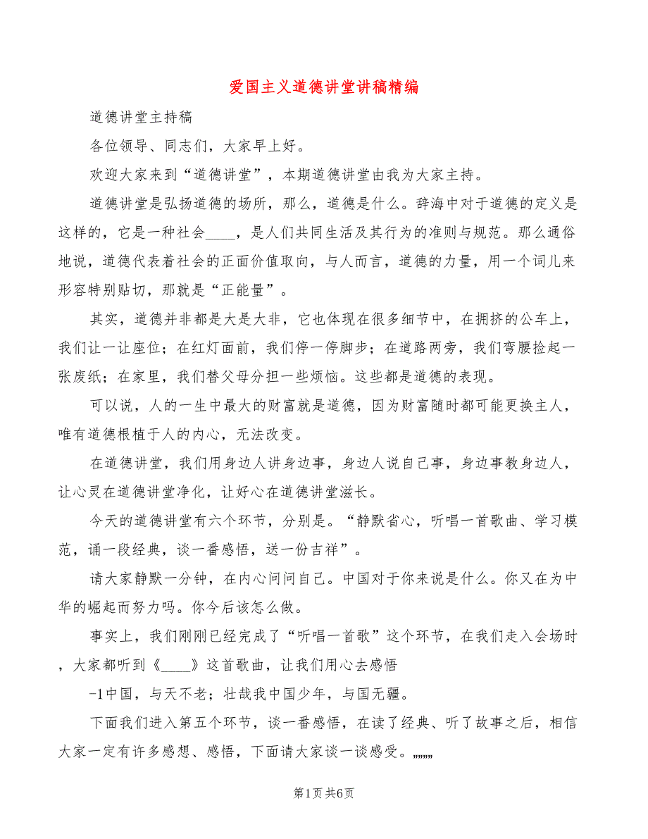 爱国主义道德讲堂讲稿精编(2篇)_第1页